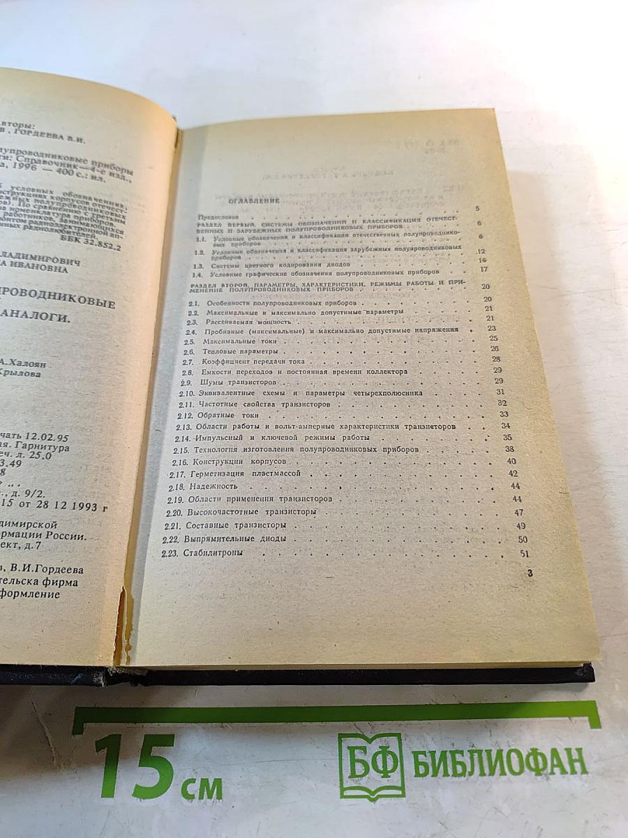 Справочник. Полупроводниковые приборы. Отечественные полупроводниковые приборы и их зарубежные аналоги