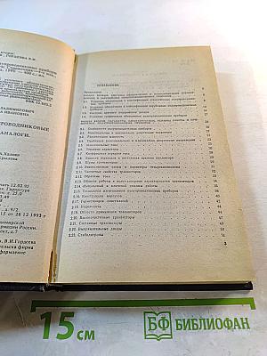 Справочник. Полупроводниковые приборы. Отечественные полупроводниковые приборы и их зарубежные аналоги