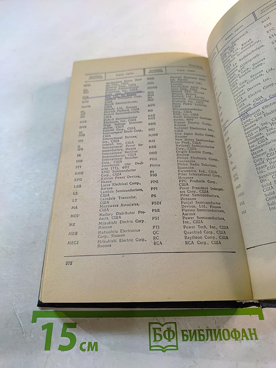 Справочник. Полупроводниковые приборы. Отечественные полупроводниковые приборы и их зарубежные аналоги