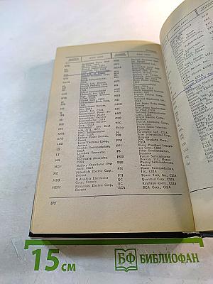 Справочник. Полупроводниковые приборы. Отечественные полупроводниковые приборы и их зарубежные аналоги