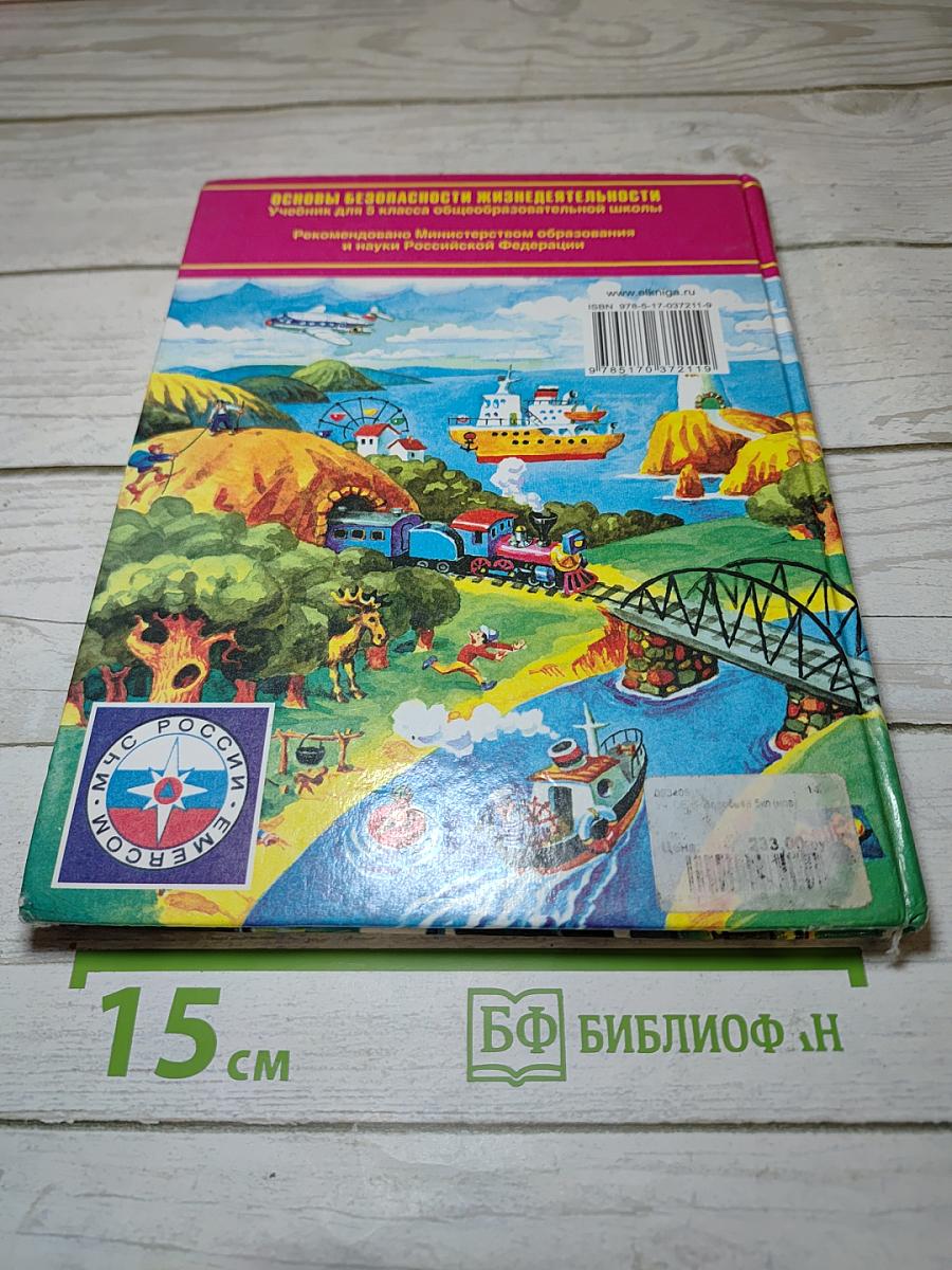 Основы безопасности жизнедеятельности 5 класс