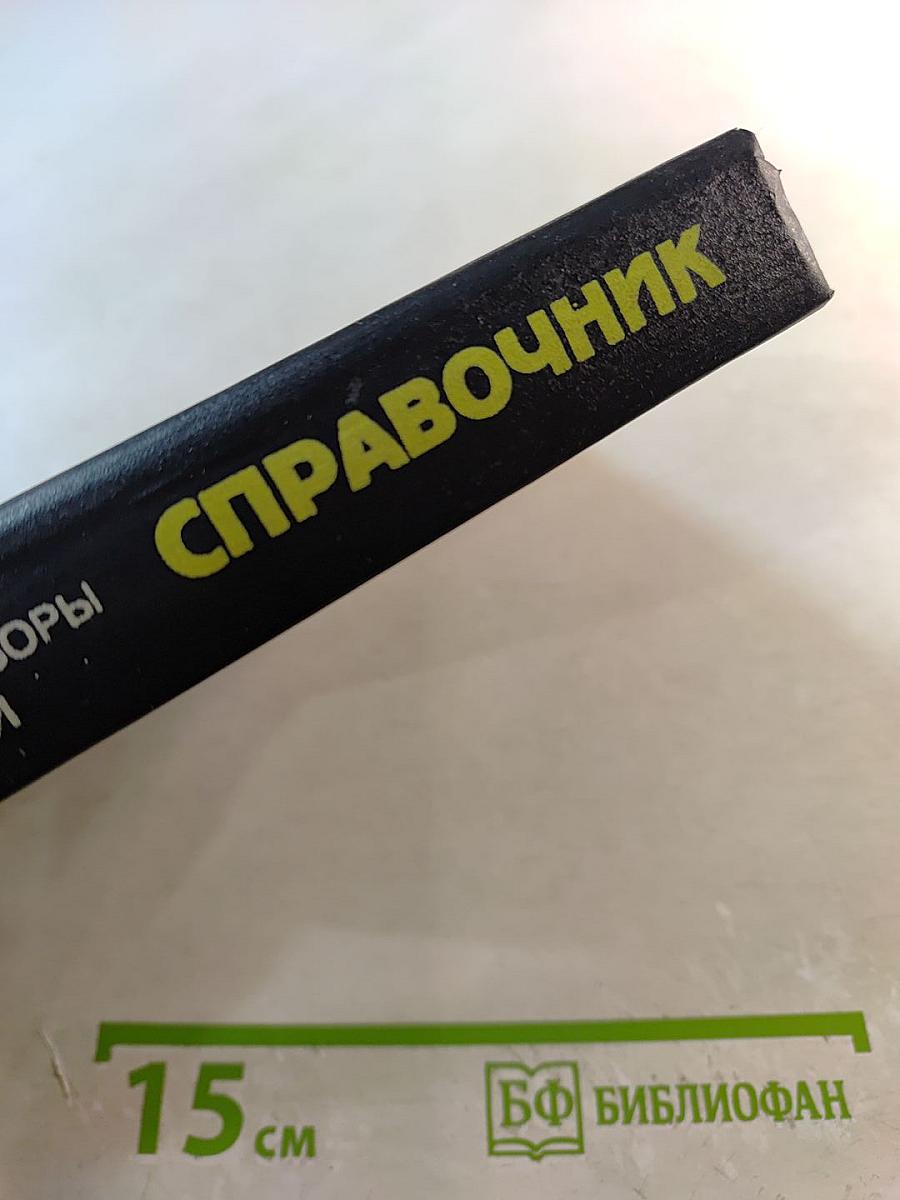 Справочник. Полупроводниковые приборы. Отечественные полупроводниковые приборы и их зарубежные аналоги