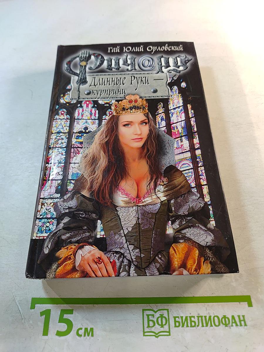 Ричард Длинные Руки - Куририни