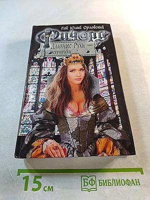 Ричард Длинные Руки - Куририни