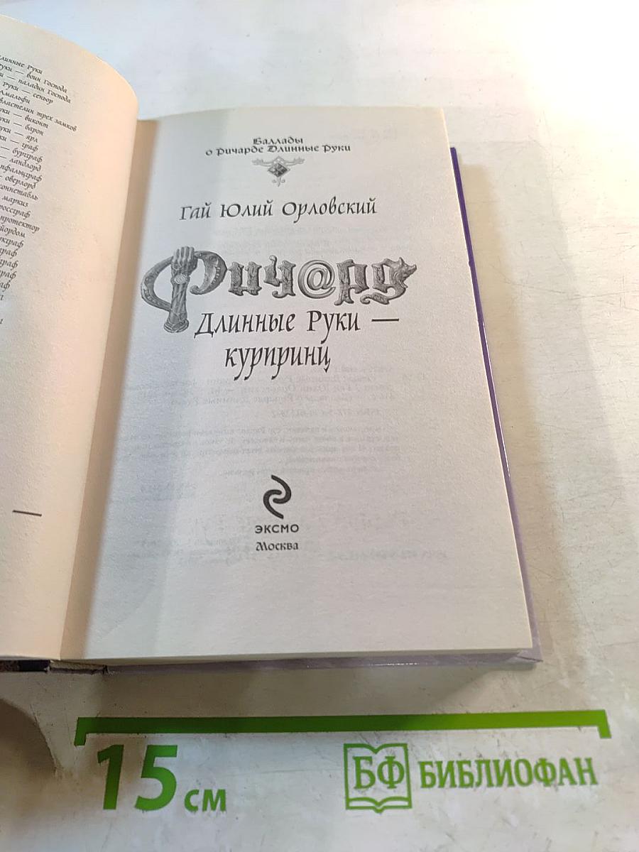 Ричард Длинные Руки - Куририни