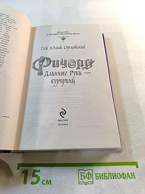 Ричард Длинные Руки - Куририни