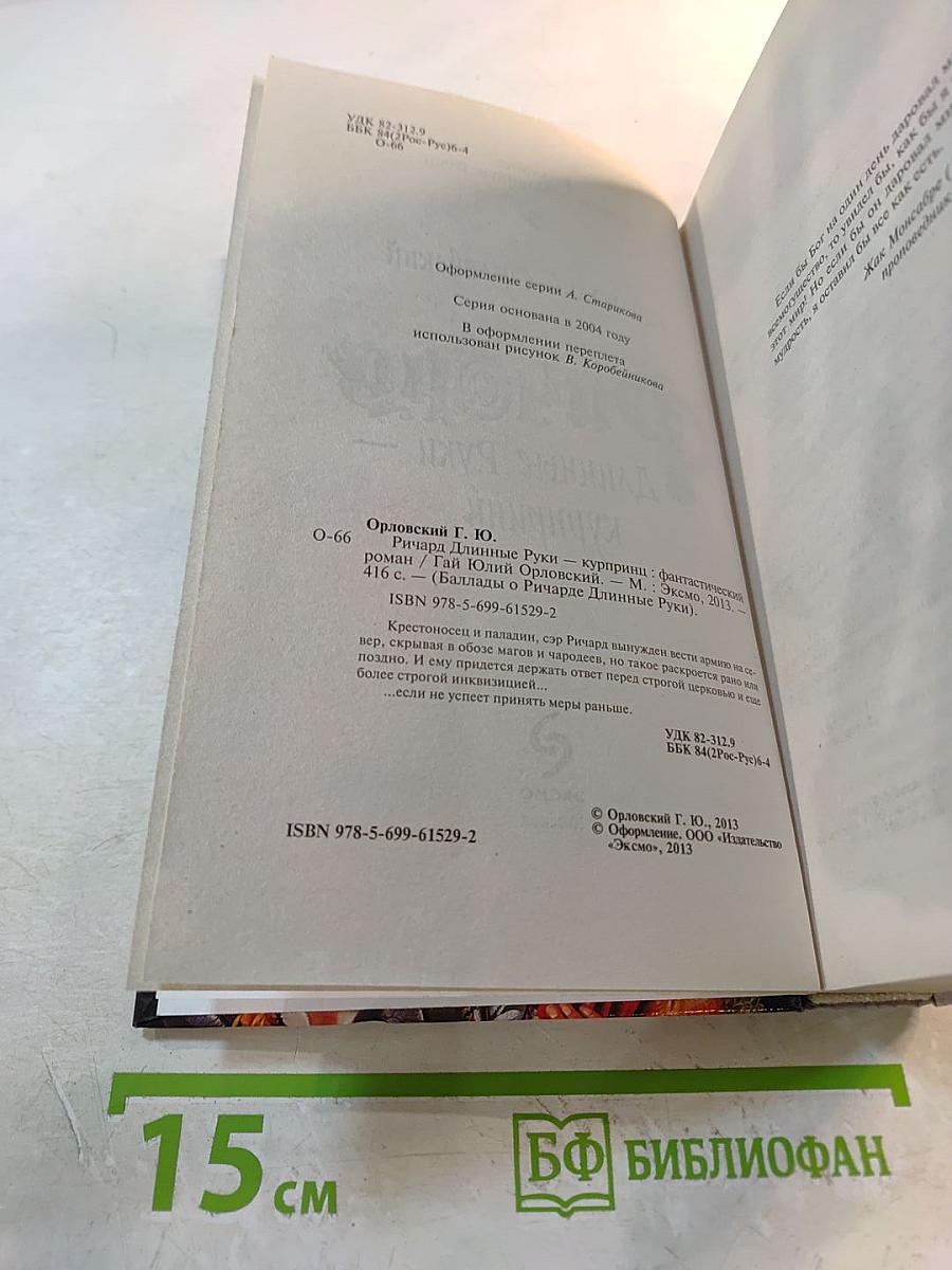 Ричард Длинные Руки - Куририни