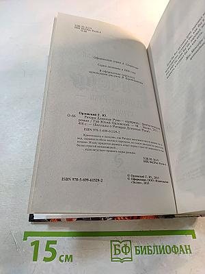 Ричард Длинные Руки - Куририни