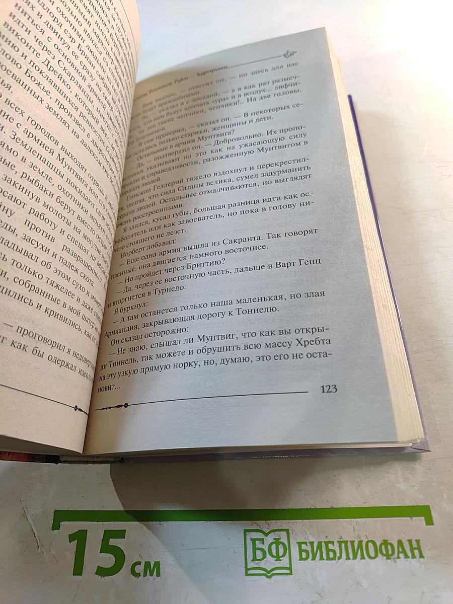 Ричард Длинные Руки - Куририни