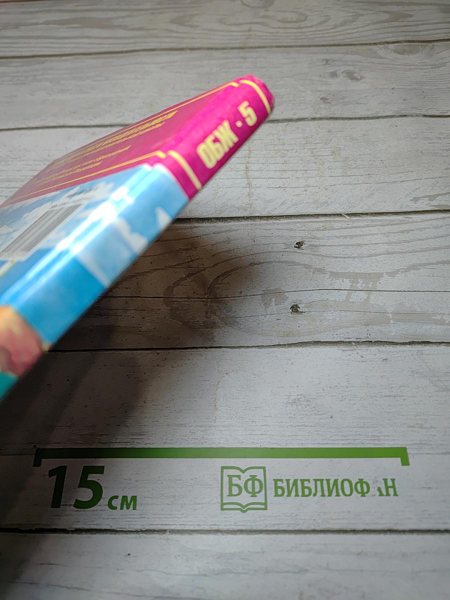 Основы безопасности жизнедеятельности 5 класс