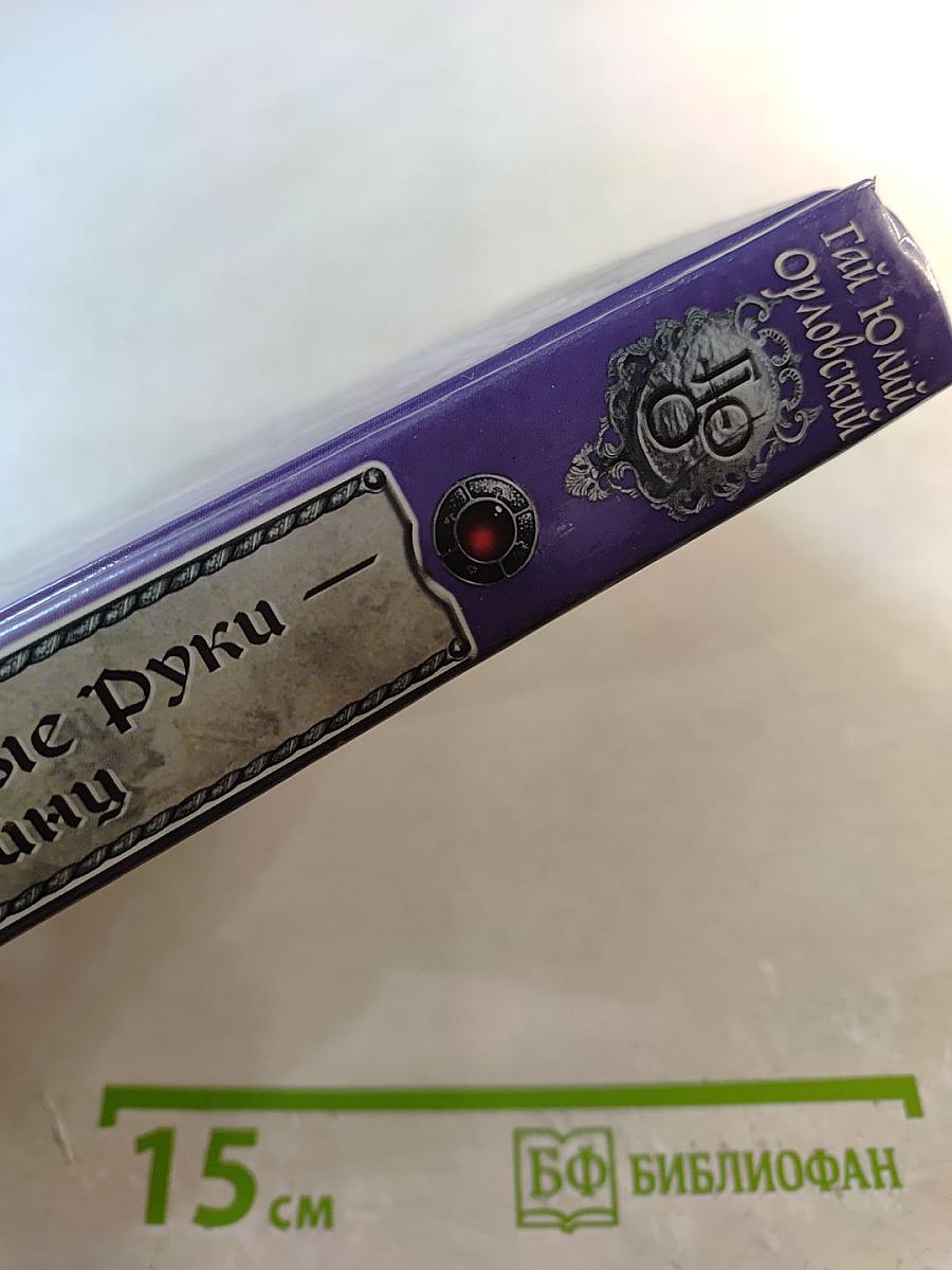 Ричард Длинные Руки - Куририни