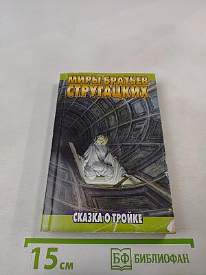 Миры братьев Стругацких. Сказка о Тройке