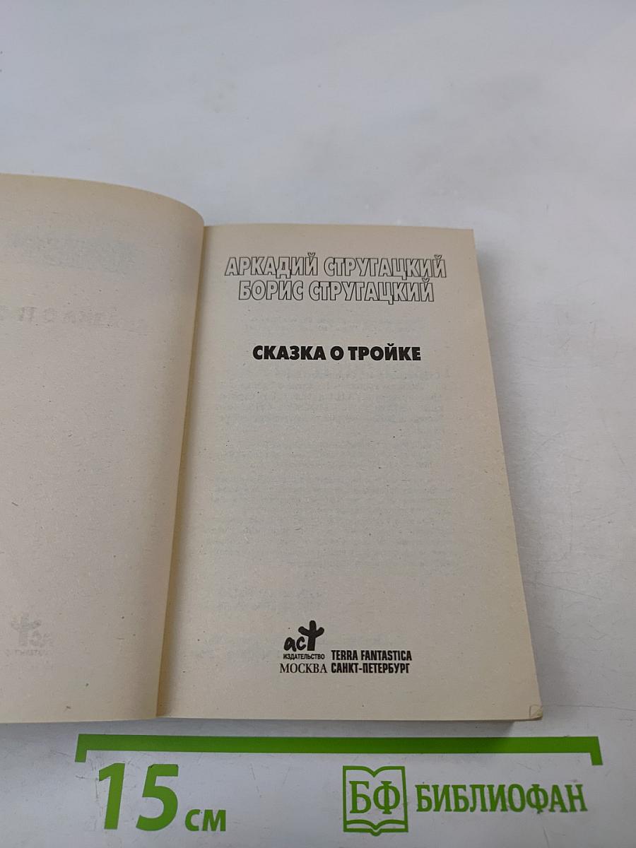 Миры братьев Стругацких. Сказка о Тройке