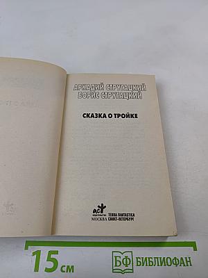 Миры братьев Стругацких. Сказка о Тройке