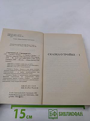 Миры братьев Стругацких. Сказка о Тройке