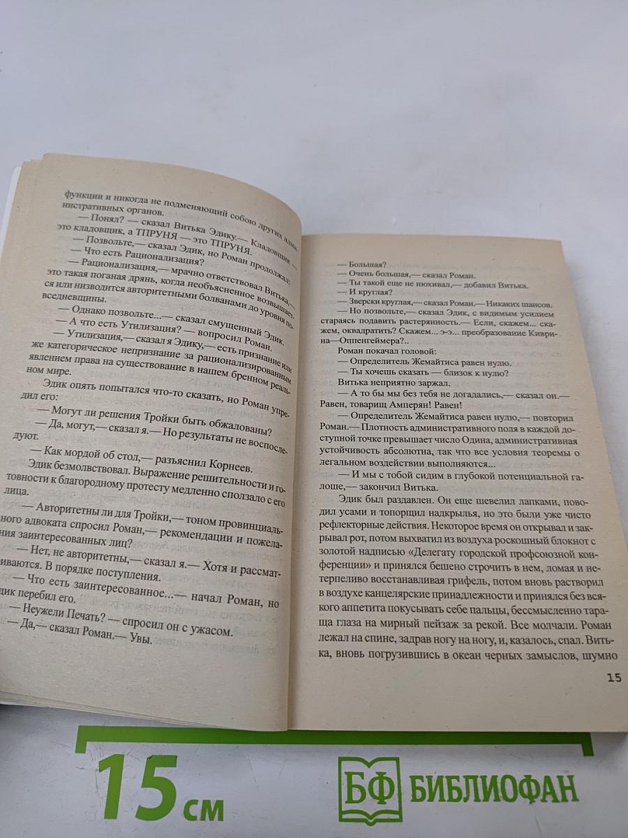 Миры братьев Стругацких. Сказка о Тройке