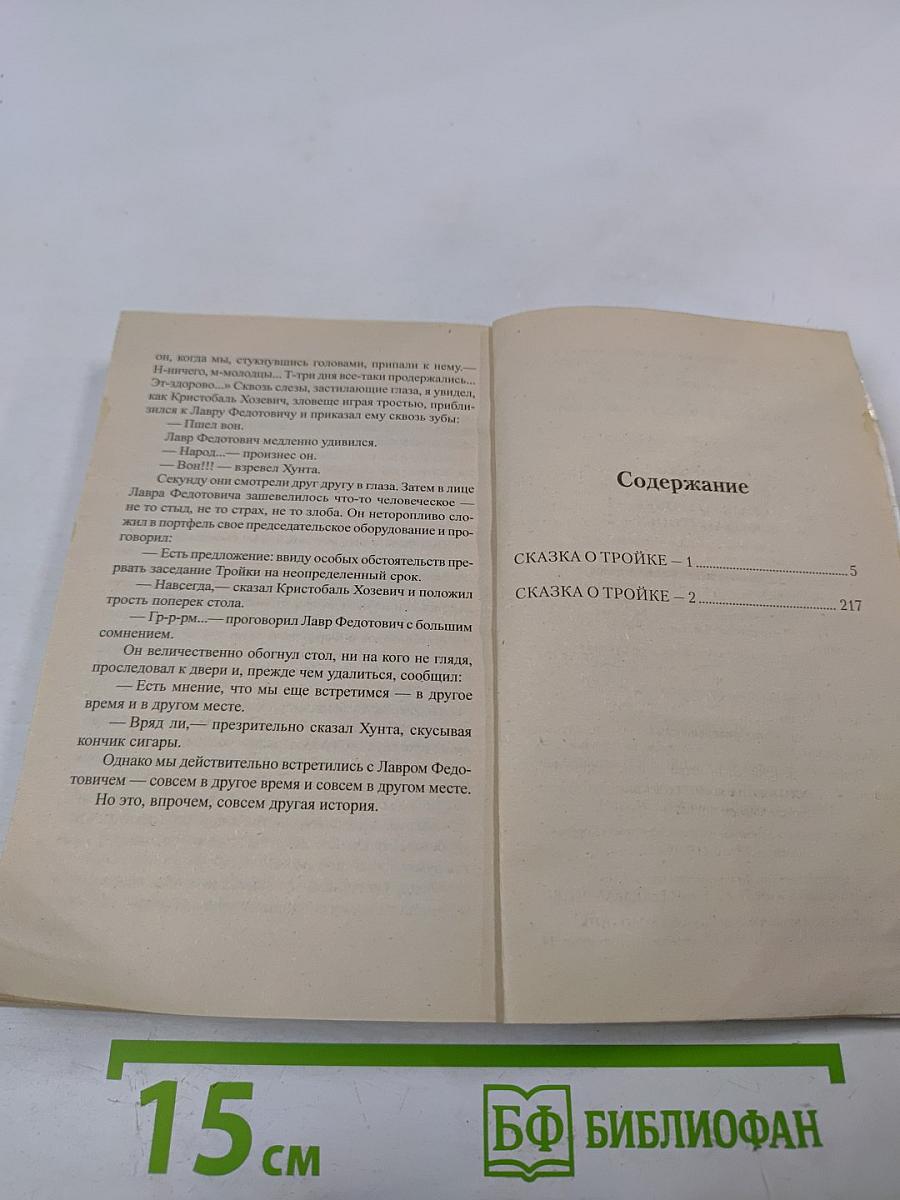 Миры братьев Стругацких. Сказка о Тройке