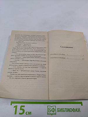Миры братьев Стругацких. Сказка о Тройке