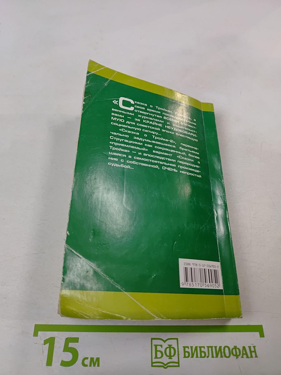 Миры братьев Стругацких. Сказка о Тройке