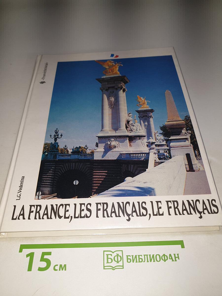 Франция, французы, французский язык