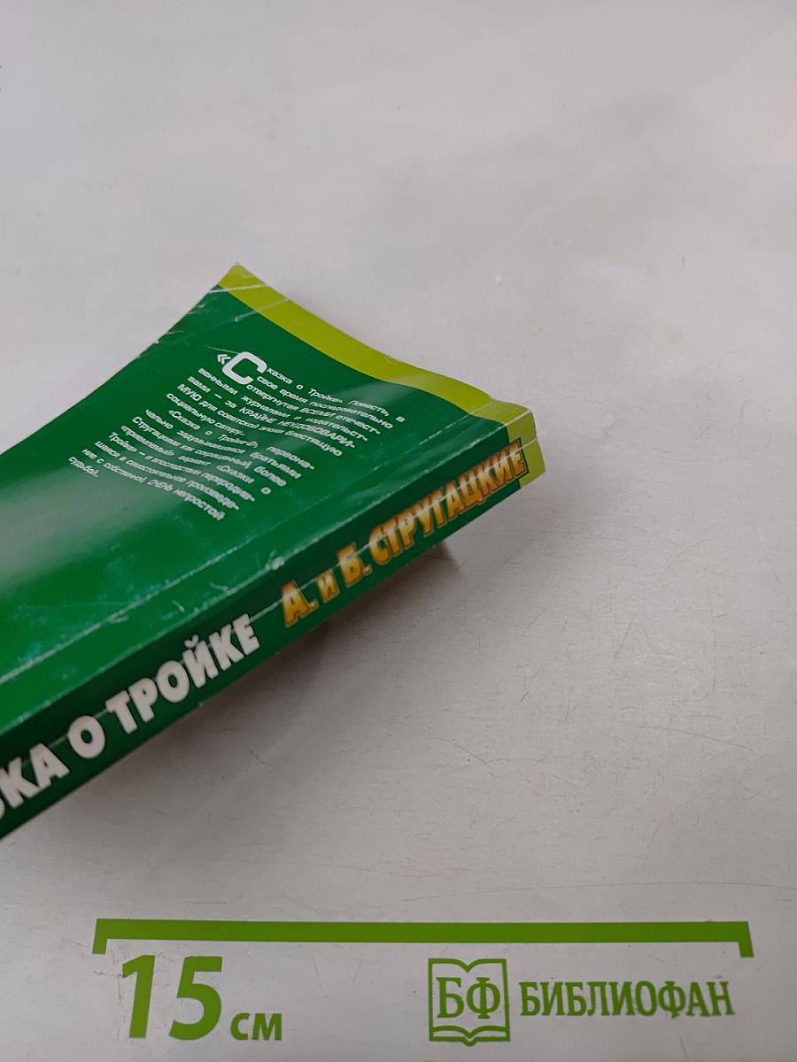 Миры братьев Стругацких. Сказка о Тройке