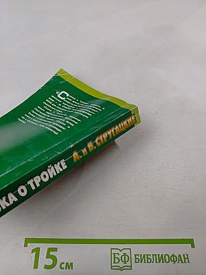 Миры братьев Стругацких. Сказка о Тройке