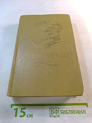 Сочинения в трех томах. Том I. Стихотворения 1814-1836 годов. Сказки