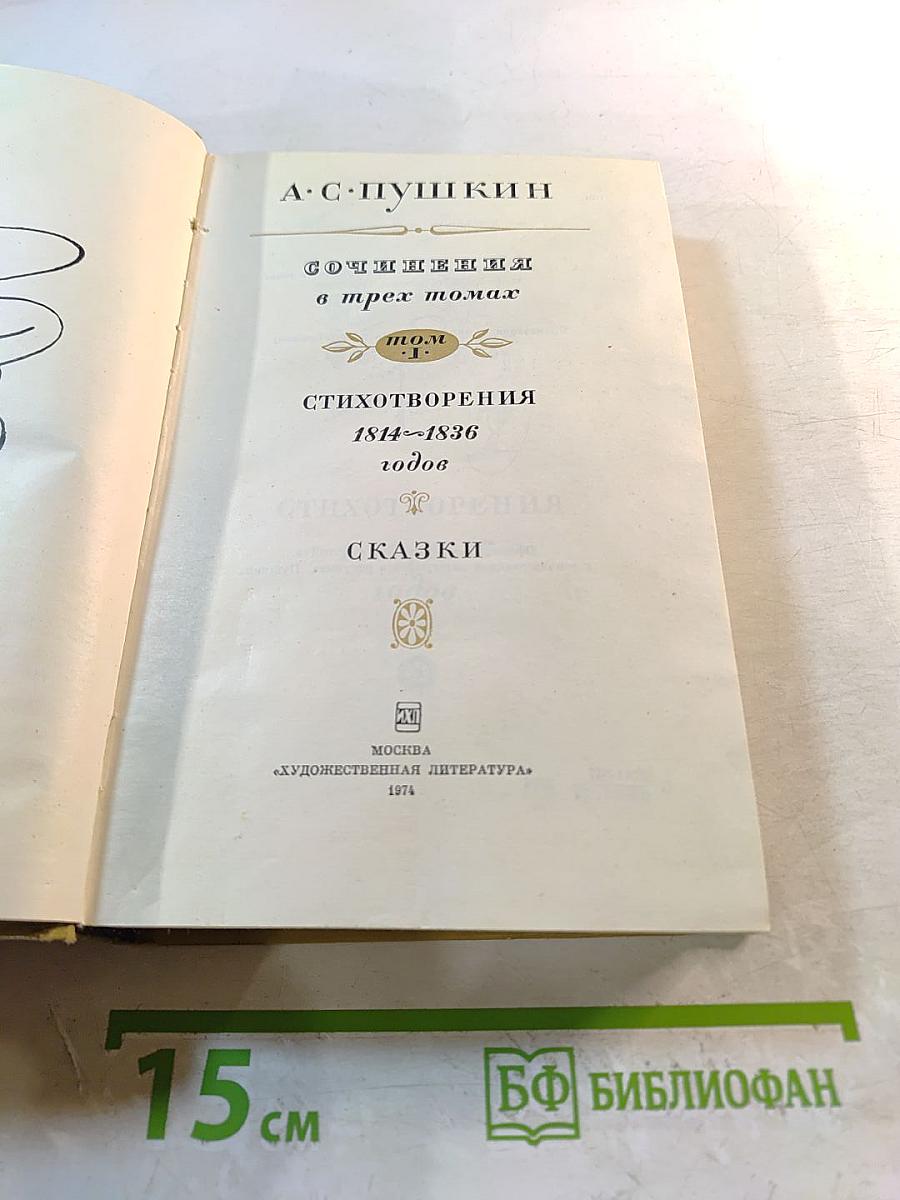 Сочинения в трех томах. Том I. Стихотворения 1814-1836 годов. Сказки
