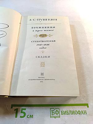 Сочинения в трех томах. Том I. Стихотворения 1814-1836 годов. Сказки