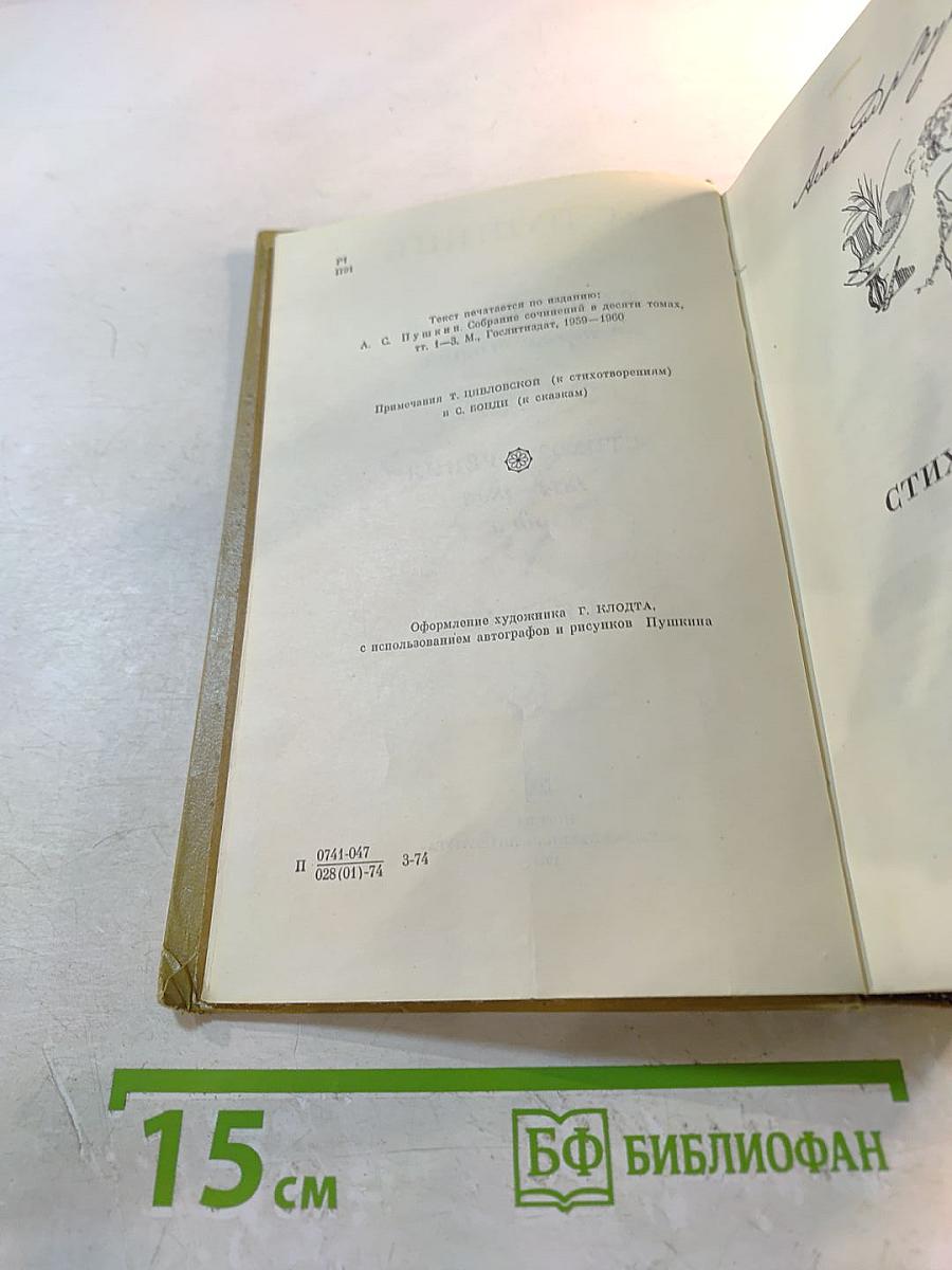 Сочинения в трех томах. Том I. Стихотворения 1814-1836 годов. Сказки