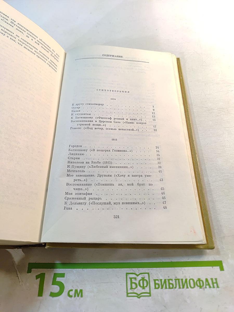 Сочинения в трех томах. Том I. Стихотворения 1814-1836 годов. Сказки
