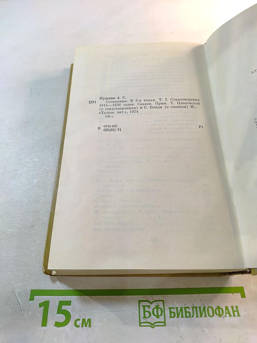 Сочинения в трех томах. Том I. Стихотворения 1814-1836 годов. Сказки