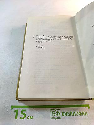 Сочинения в трех томах. Том I. Стихотворения 1814-1836 годов. Сказки