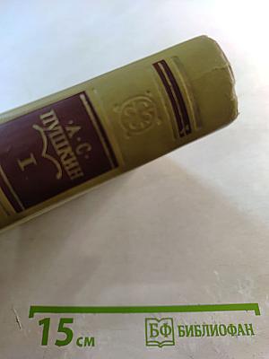 Сочинения в трех томах. Том I. Стихотворения 1814-1836 годов. Сказки