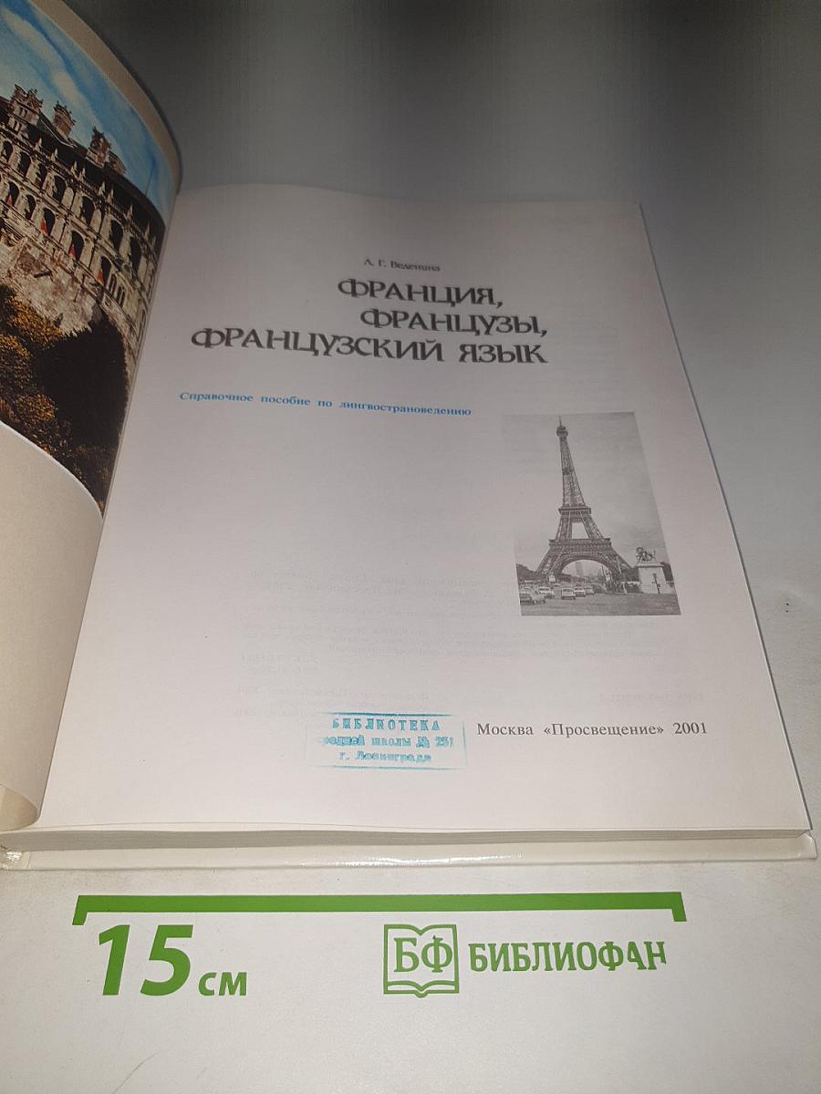 Франция, французы, французский язык