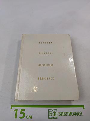 Вологда Кириллов Ферапонтово Белозерск