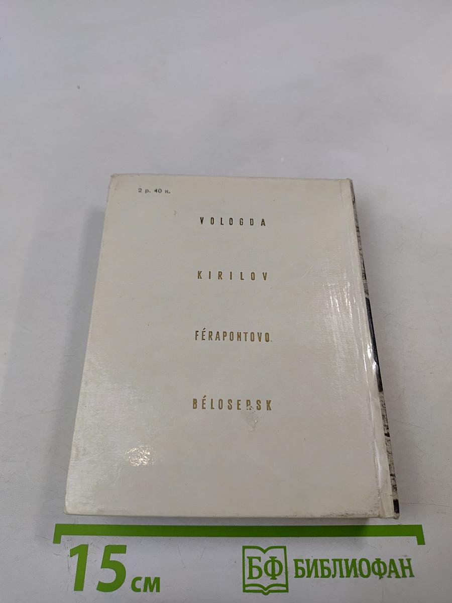 Вологда Кириллов Ферапонтово Белозерск