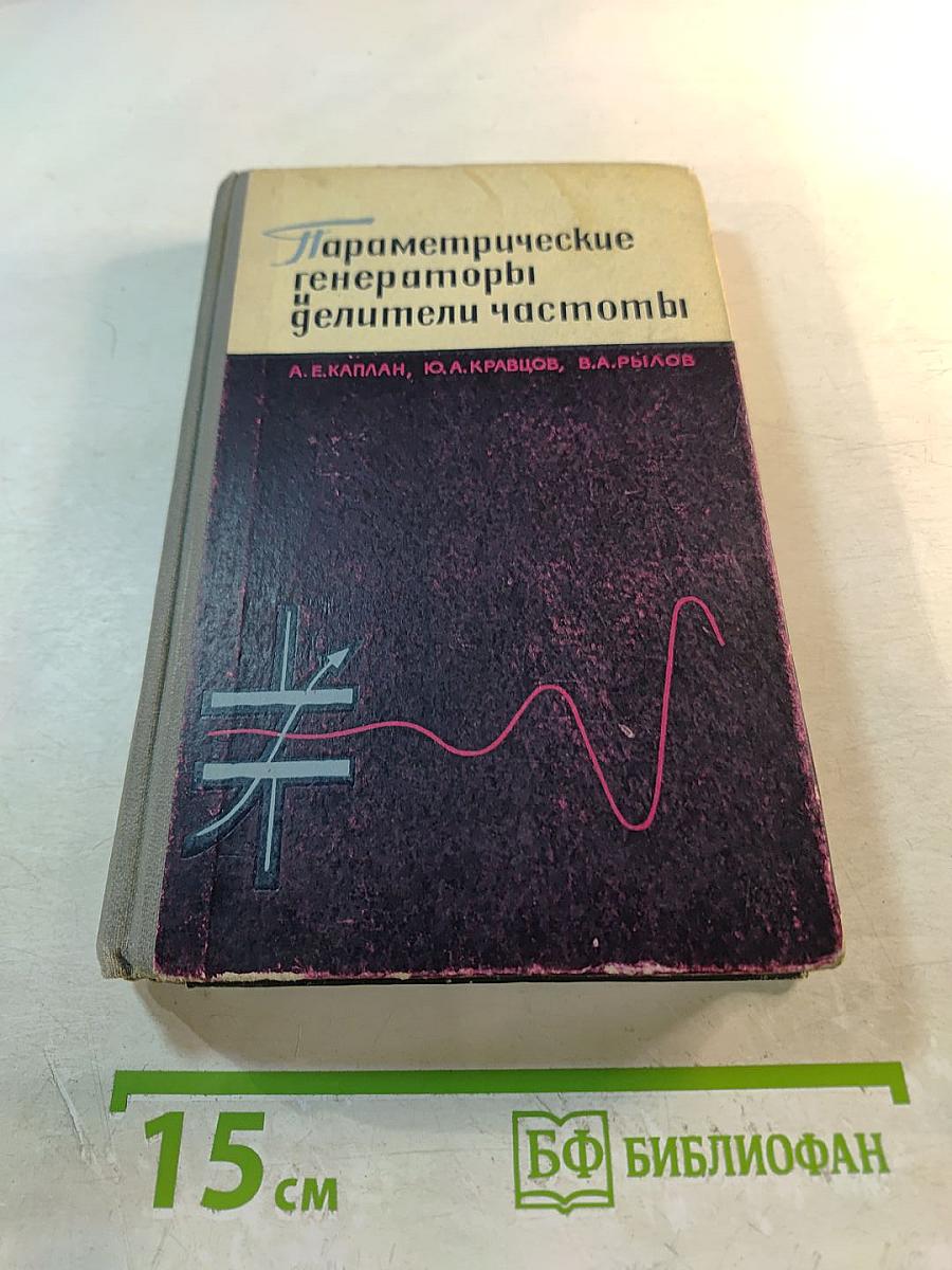 Параметрические генераторы и делители частоты