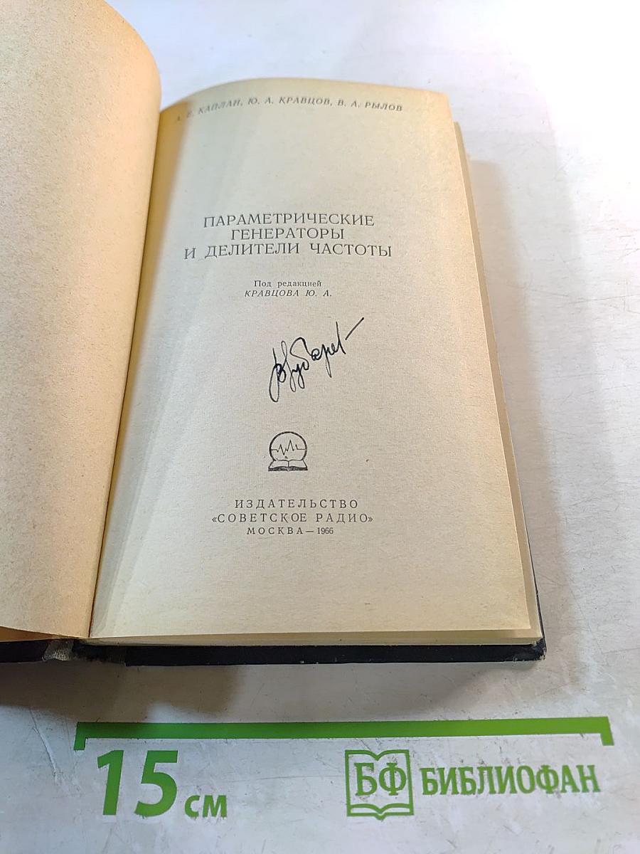 Параметрические генераторы и делители частоты