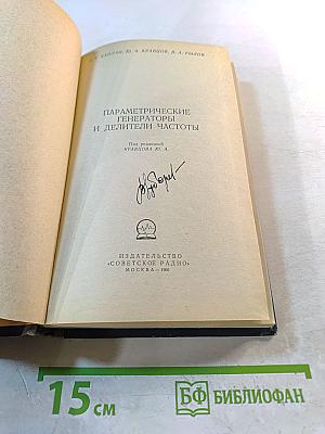 Параметрические генераторы и делители частоты