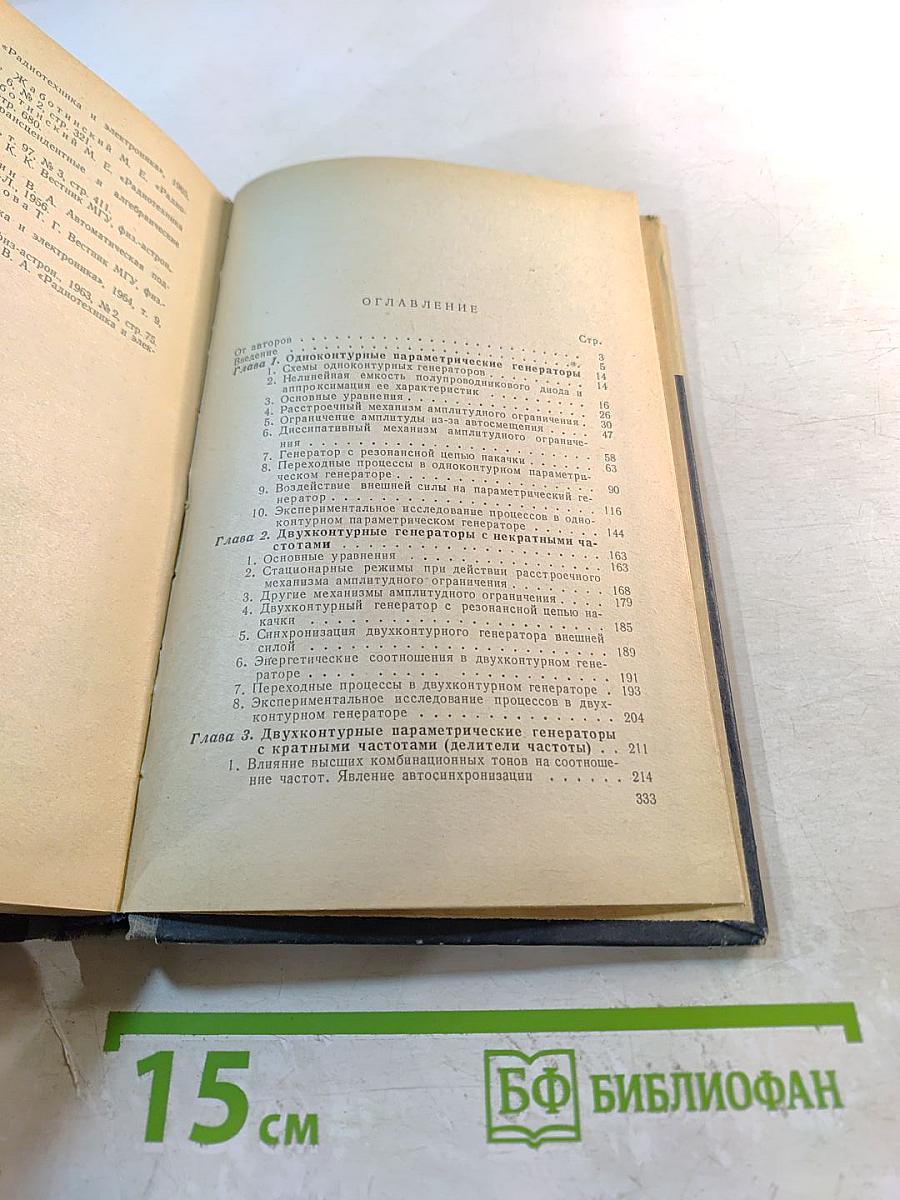 Параметрические генераторы и делители частоты