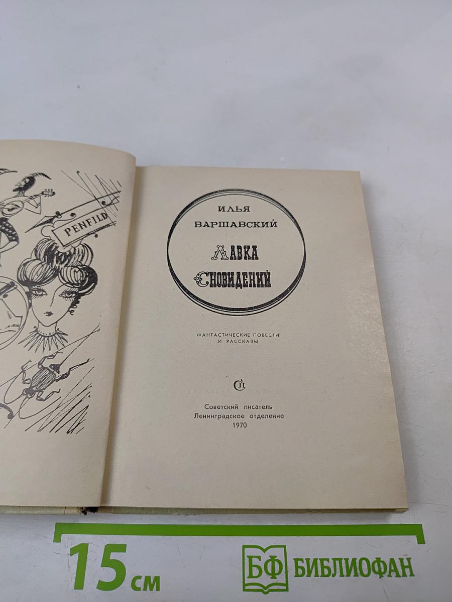 Лавка сновидений