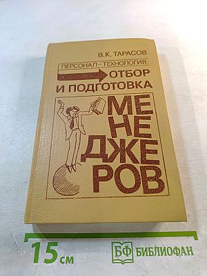 Персонал-технология: Отбор и подготовка менеджеров