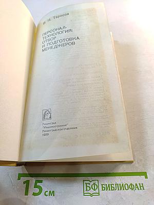 Персонал-технология: Отбор и подготовка менеджеров