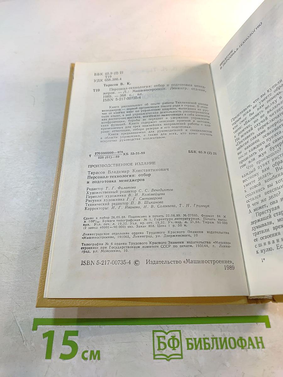 Персонал-технология: Отбор и подготовка менеджеров