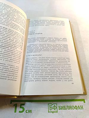 Персонал-технология: Отбор и подготовка менеджеров