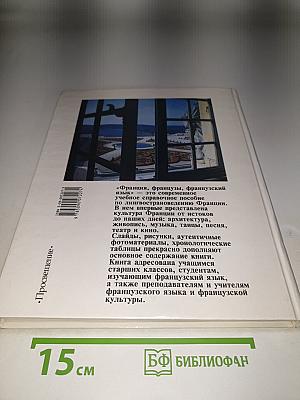 Франция, французы, французский язык