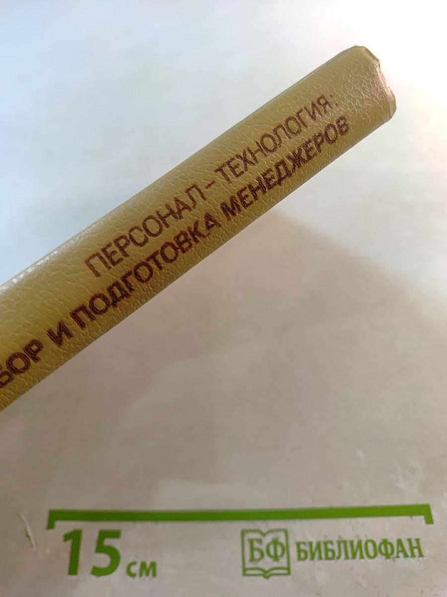 Персонал-технология: Отбор и подготовка менеджеров