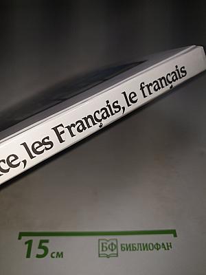 Франция, французы, французский язык