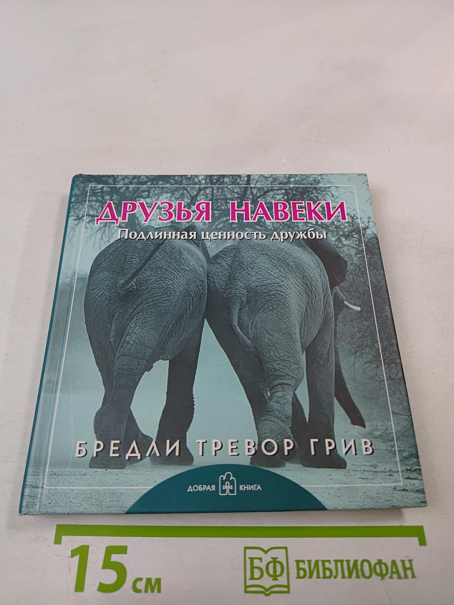 Друзья навеки. Подлинная ценность дружбы